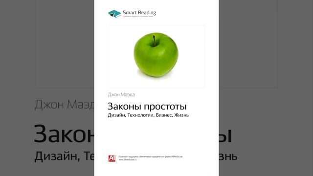 Джон Маэда Smart Reading Обязательное чтение для образованного человека 00 Законы простоты смотреть онлайн