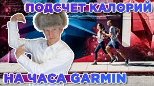 Про подсчет калорий на часах Garmin Подсчет, показатели, значения