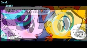 ❄ «Осколок Тени» Часть 6 | 👑 MLP | комикс