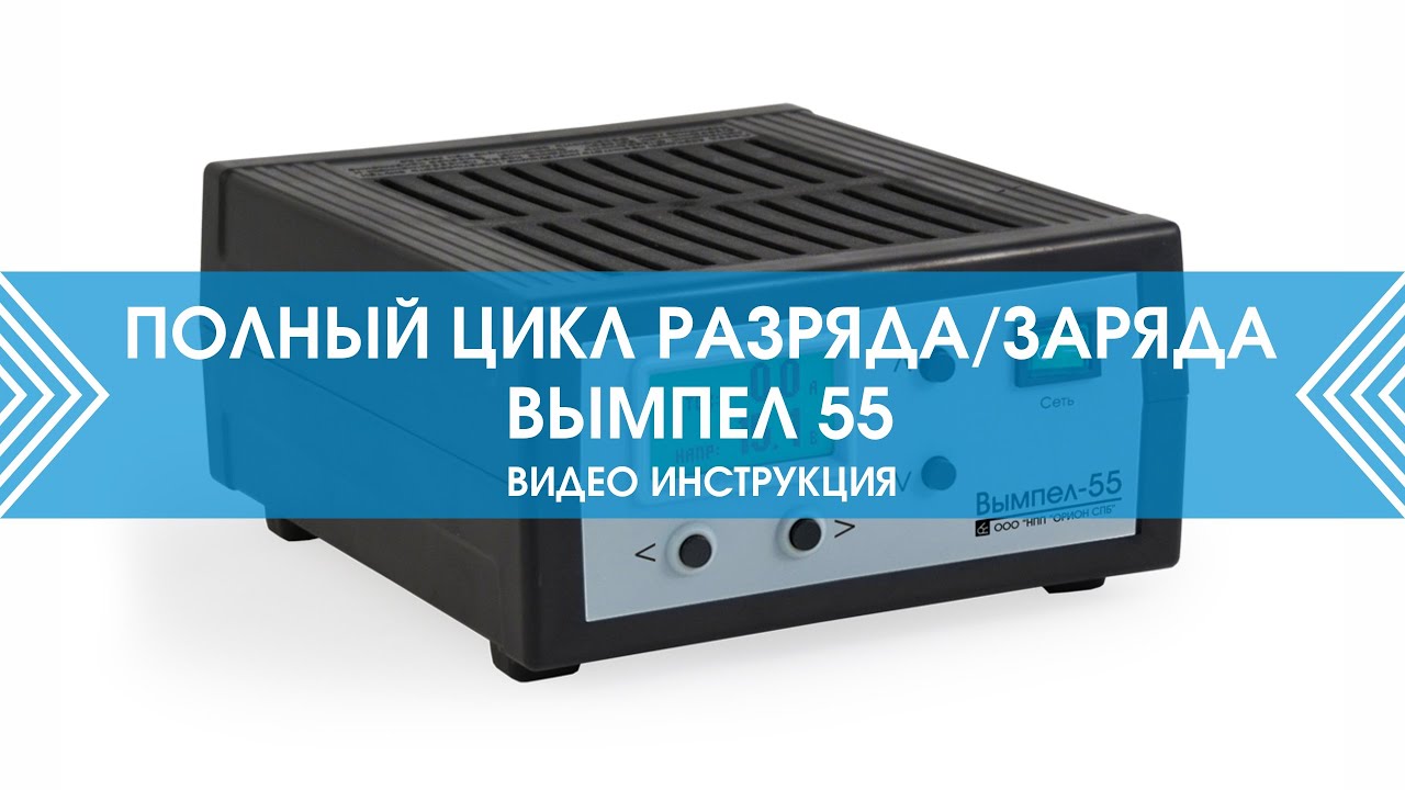 Как зарядить аккумулятор? Полный цикл разряда и заряда на зарядном устройстве Вымпел 55 смотреть онлайн