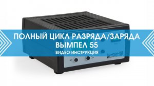 Как зарядить аккумулятор? Полный цикл разряда и заряда на зарядном устройстве Вымпел 55