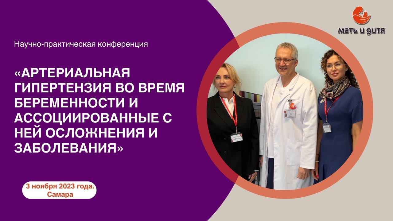 «АРТЕРИАЛЬНАЯ ГИПЕРТЕНЗИЯ ВО ВРЕМЯ БЕРЕМЕННОСТИ И АССОЦИИРОВАННЫЕ С НЕЙ ОСЛОЖНЕНИЯ И ЗАБОЛЕВАНИЯ» смотреть онлайн