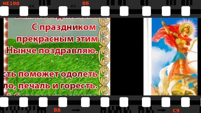 С ДНЁМ СВЯТОГО ГЕОРГИЯ ПОБЕДОНОСЦА//МУЗЫКАЛЬНАЯ ВИДЕО ОТКРЫТКА// смотреть онлайн