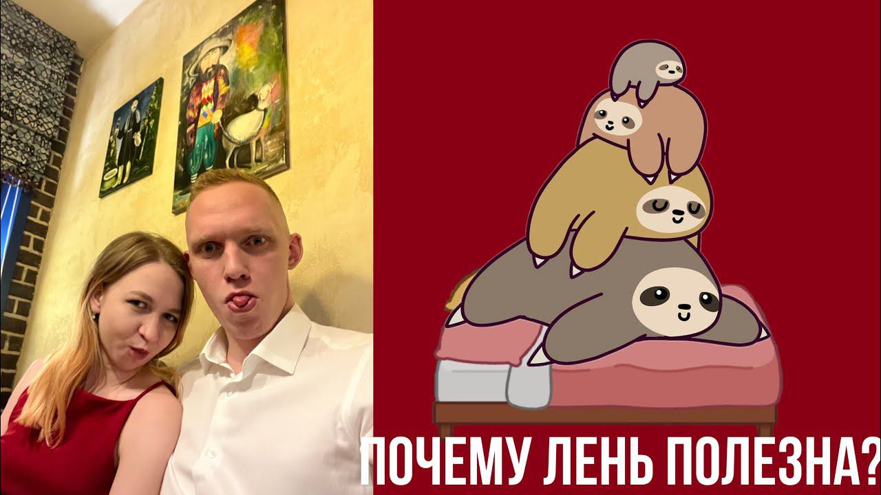 Чем полезна лень? Как избавиться от лени? Продуктивность