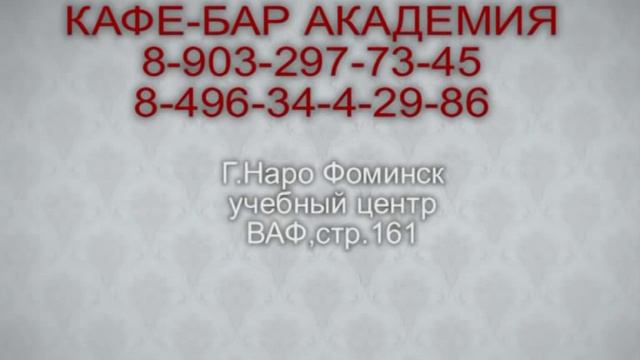 кафе-бар АКАДЕМИЯ г..Наро-Фоминск.mpg смотреть онлайн