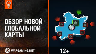 Обзор новой Глобальной карты [World of Tanks] смотреть онлайн