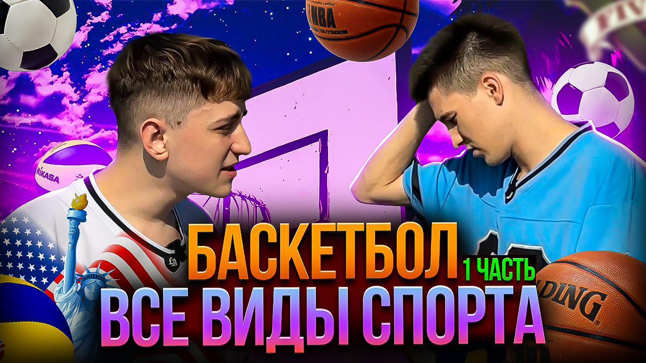 БАСКЕТБОЛ ВСЕ ВИДЫ СПОРТА 1 ЧАСТЬ смотреть онлайн