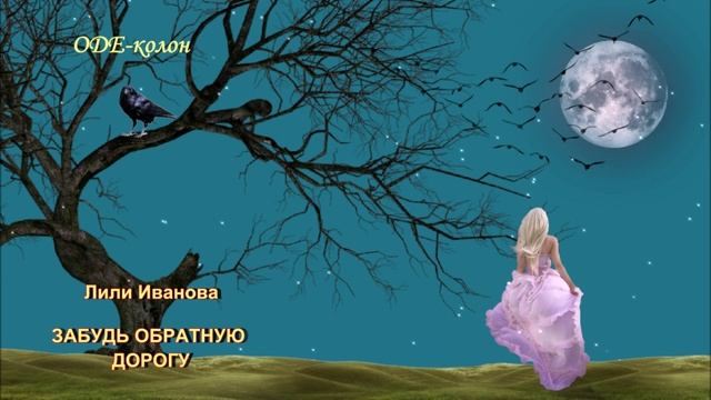 Лили Иванова - Забудь обратную дорогу смотреть онлайн