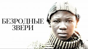 Безродные звери | Beasts of No Nation (2015)