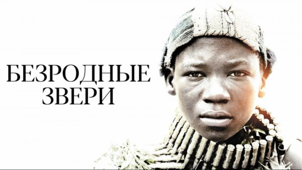Безродные звери | Beasts of No Nation (2015)