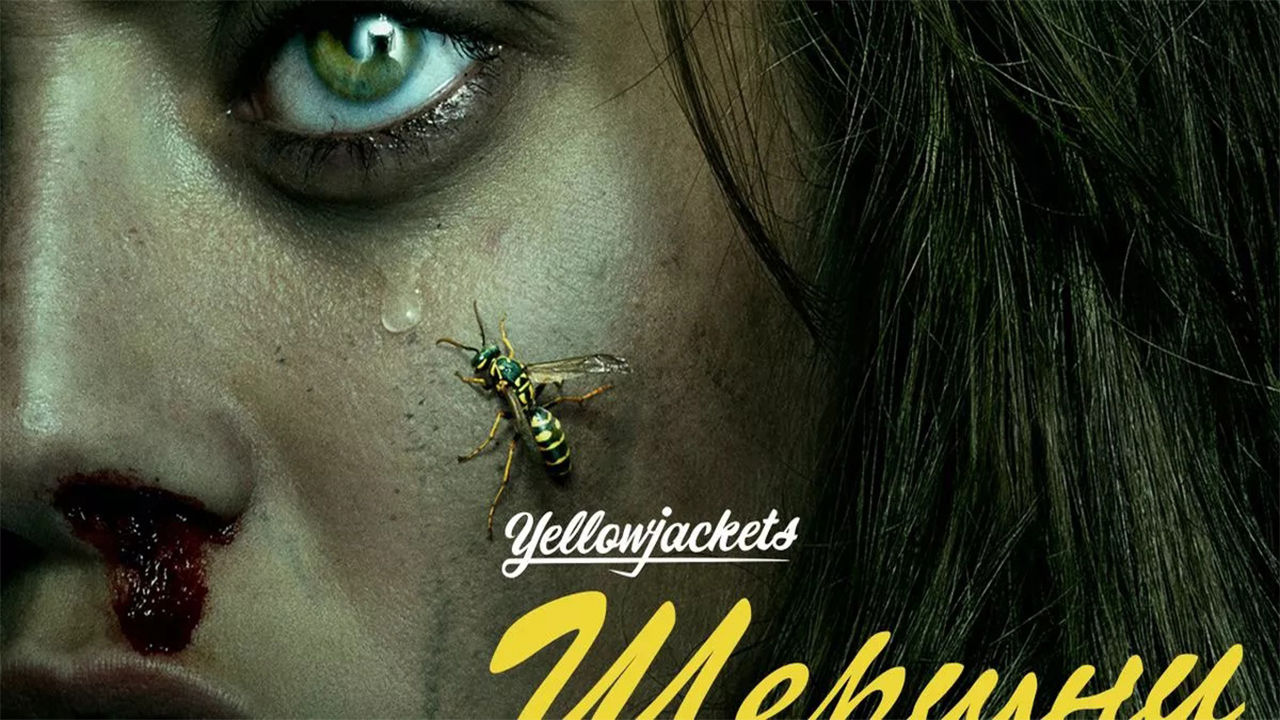 Сериал Шершни (1 сезон 2021) смотреть онлайн