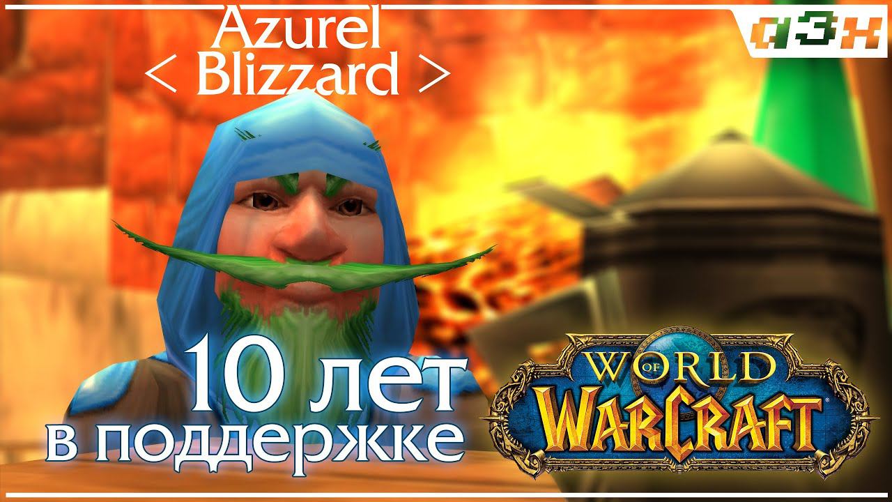 Беседа с коллегой по BLIZZARD. смотреть онлайн