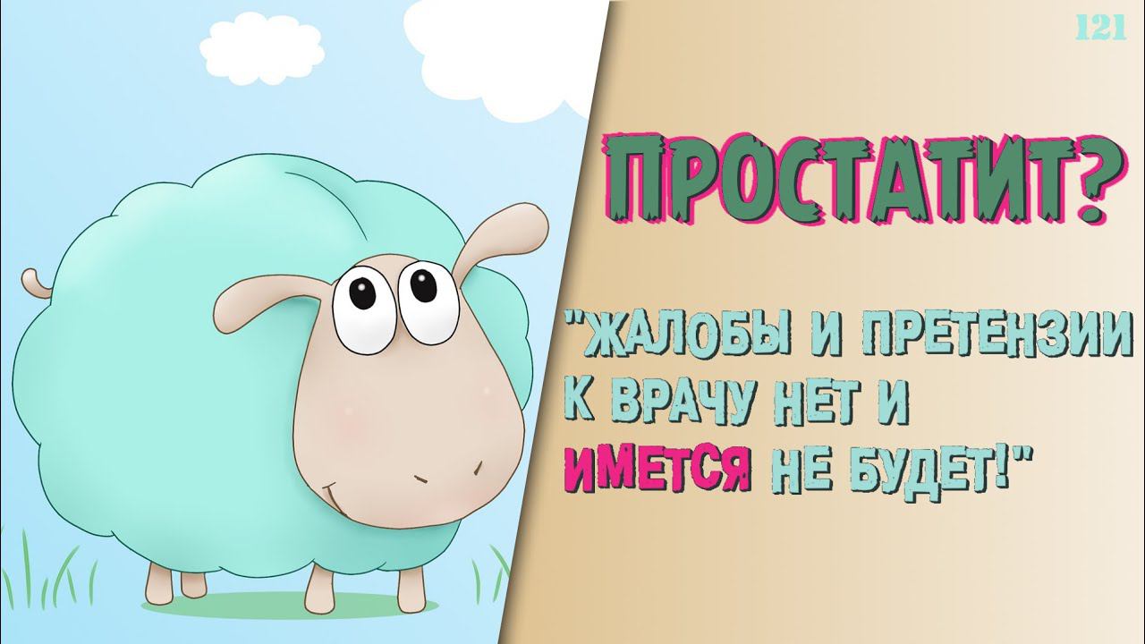 Простатит создаётся легко! Случай из жизни моего подписчика. смотреть онлайн