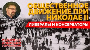 История России с Алексеем ГОНЧАРОВЫМ. Лекция 97. Общественное движение при Николае II. Часть II