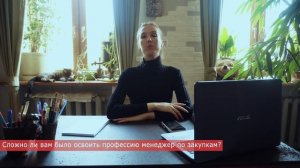 Профессия - Менеджер по закупкам