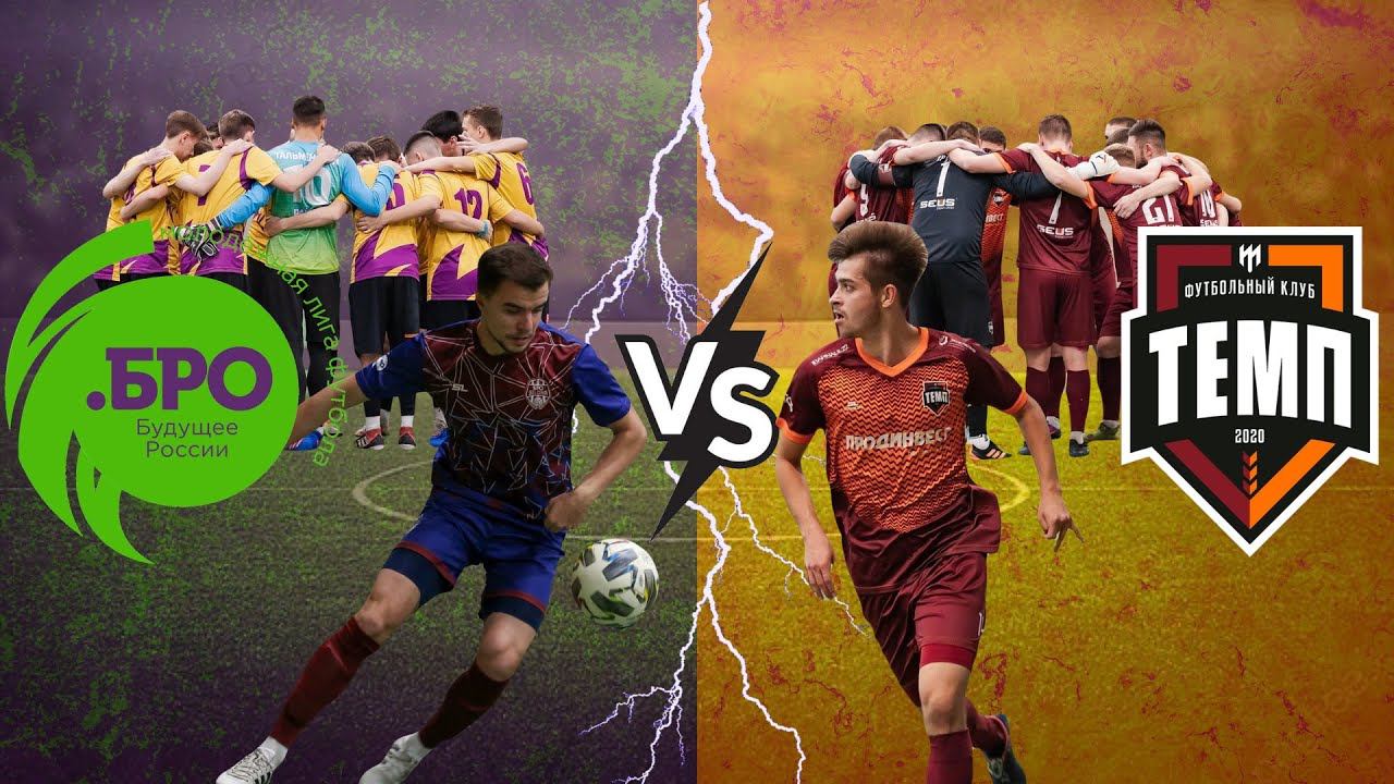 ⚽  MATCHDAY. Сезон 23/24 «Сборная «Лиги .БРО» Vs «Темпа» ⚽️ 23 декабря, 16:00