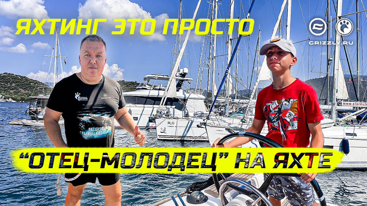 Яхтинг - это просто! смотреть онлайн