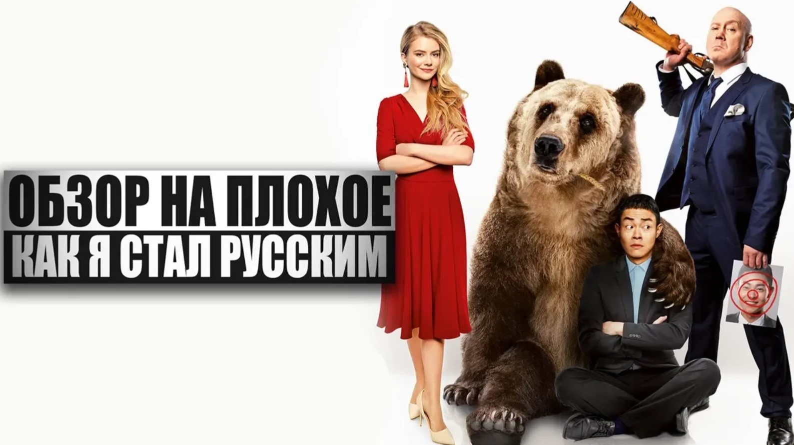 Обзор на плохое - Как я стал русским смотреть онлайн