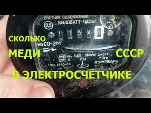 Как разобрать электросчетчик СССР 1963г. Сколько в нем меди.