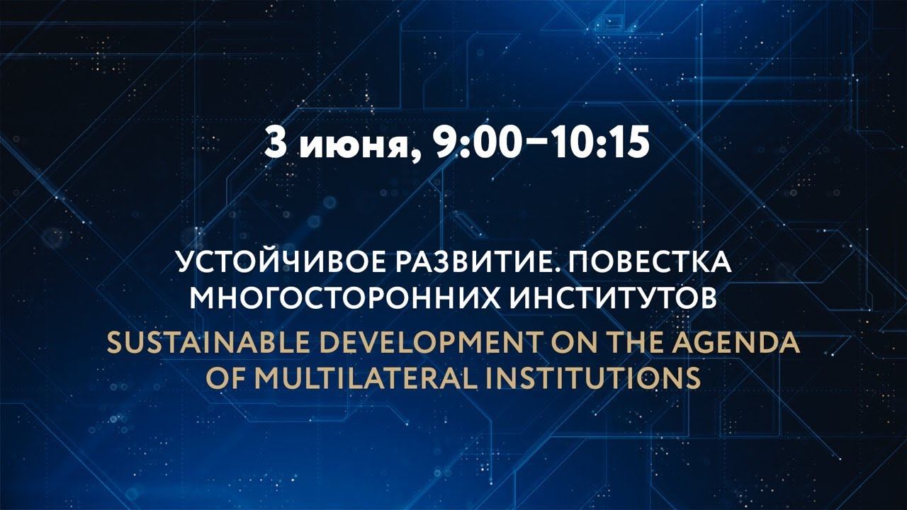 Устойчивое развитие. Повестка многосторонних институтов смотреть онлайн
