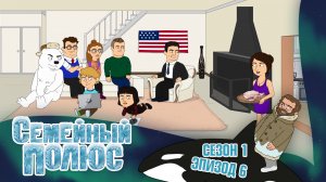 Семейный полюс, сезон 1, серия 6