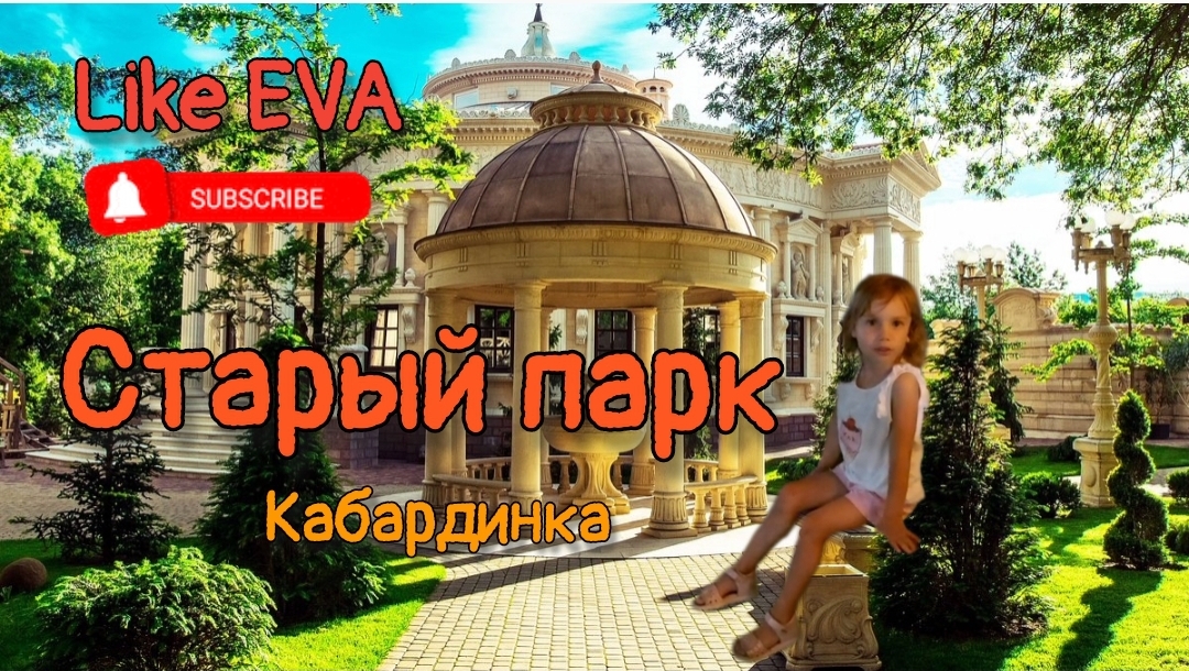 СТАРЫЙ ПАРК | КАБАРДИНКА | ГУЛЯЕМ ПО ИНДИИ, ЯПОНИИ, ЕГИПТУ смотреть онлайн