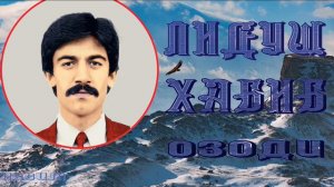 Лидуш Хабиб / Озоди /