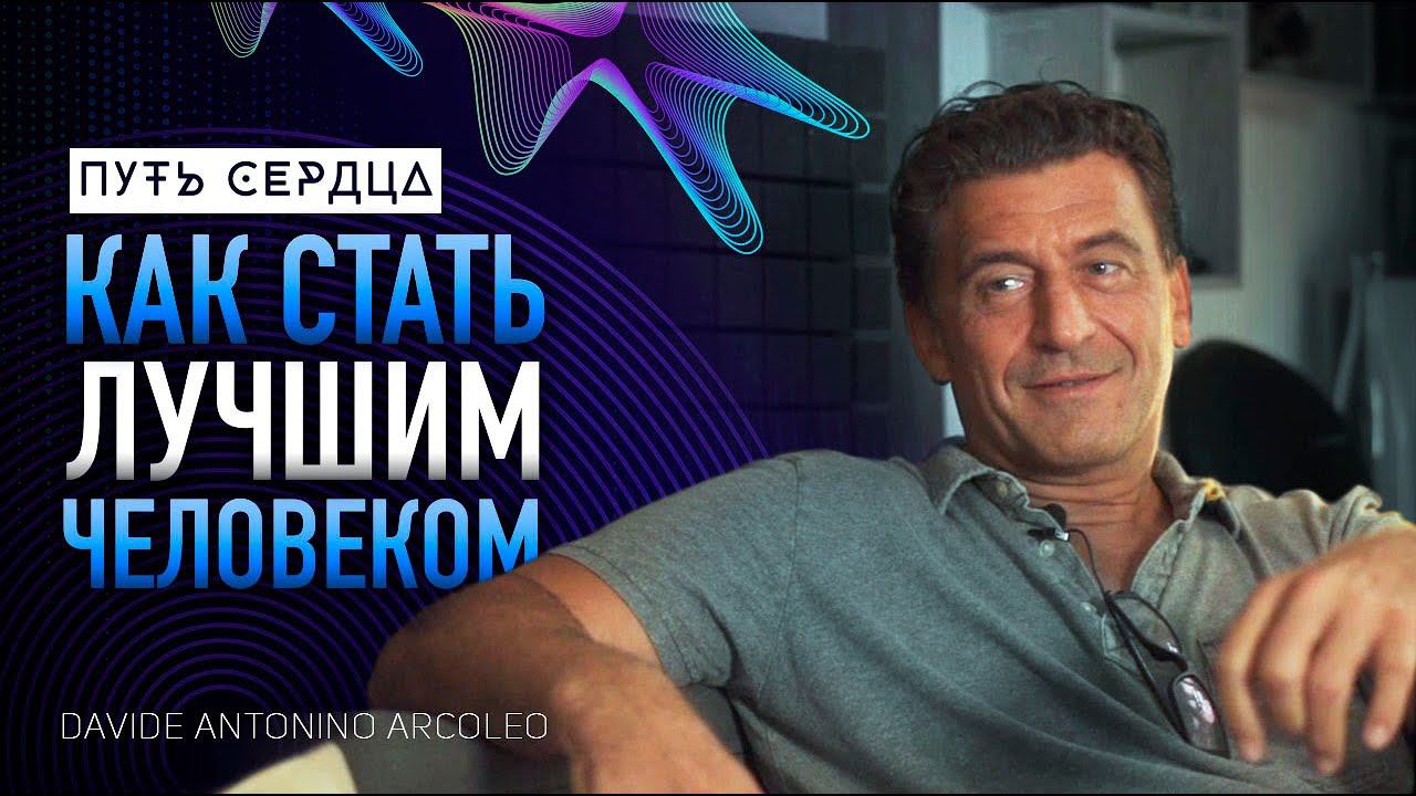 Как стать лучшим человеком/ Davide Antonino Arcoleo/ Путь Сердца #73 смотреть онлайн