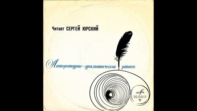 Читает Сергей Юрский. Д-031699. 1972