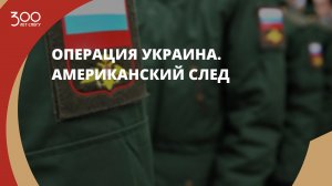 Операция Украина Американский след
