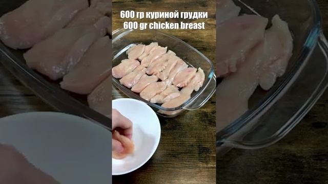 Самый простой и вкусный Рецепт из куриного филе в духовке #SHORTS смотреть онлайн