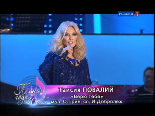 Таисия Повалий - Верю тебе / Фестиваль «Песня года» (2011) смотреть онлайн