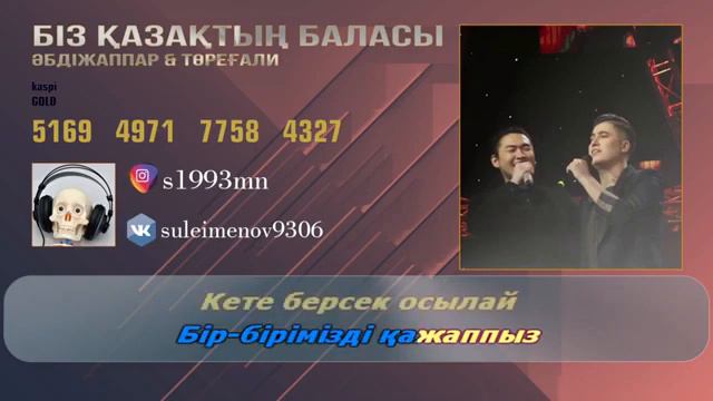 Біз қазақтың баласы текст смотреть онлайн
