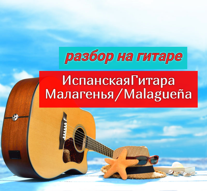 #ИспанскаяГитара Малагенья. Malagueña #урокигитары #гитара #SpanishGuitar #guitar #guitarlesson смотреть онлайн