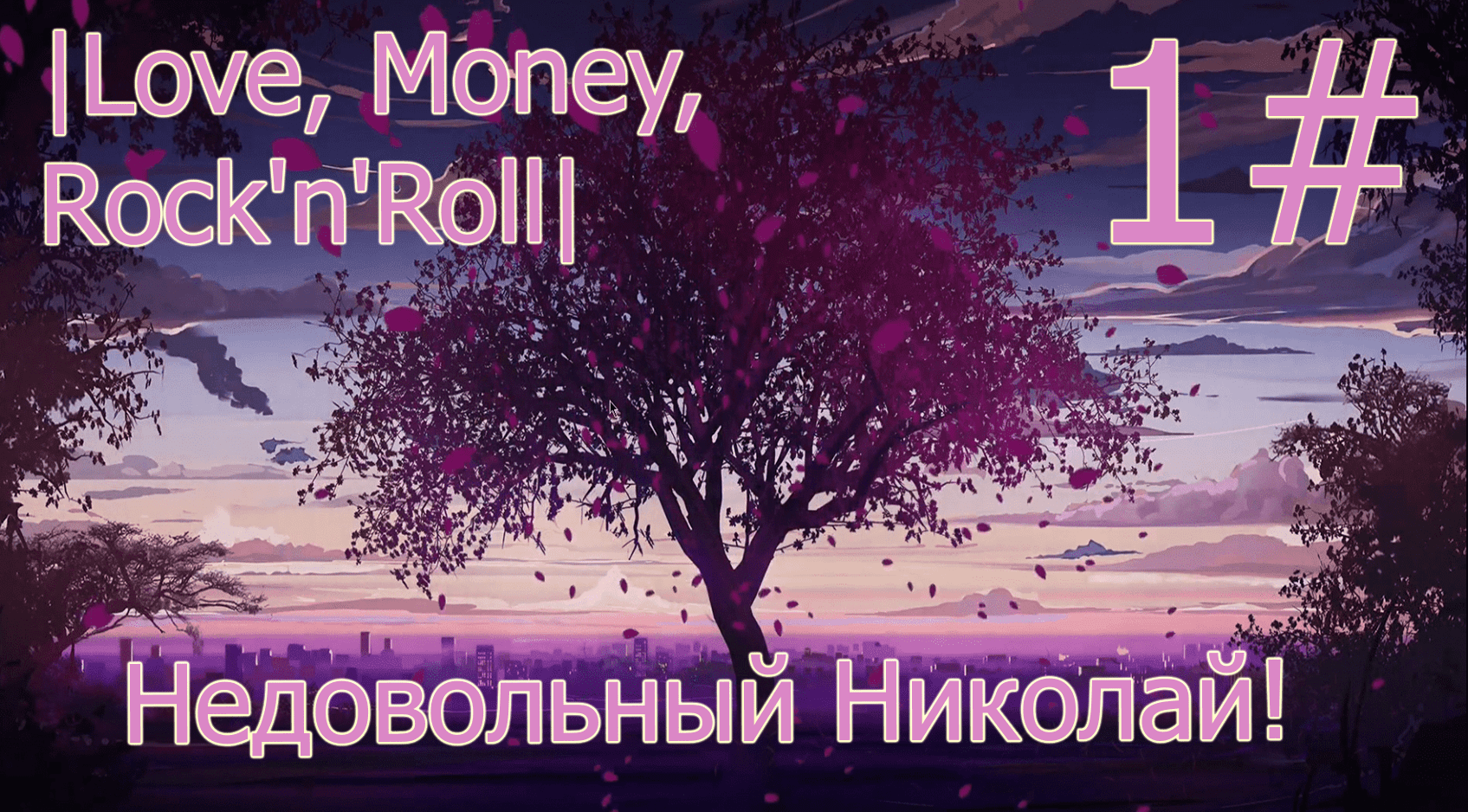 Недовольный Николай! Love, Money, Rock'n'Roll#1