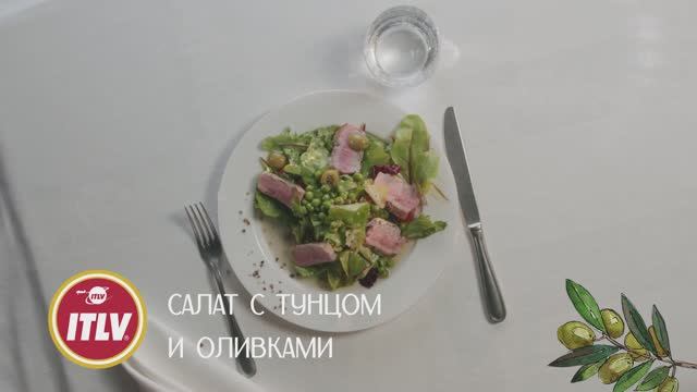 САЛАТ С ТУНЦОМ И ОЛИВКАМИ