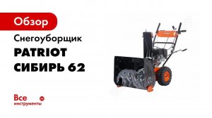 Снегоуборщик PATRIOT Сибирь 62