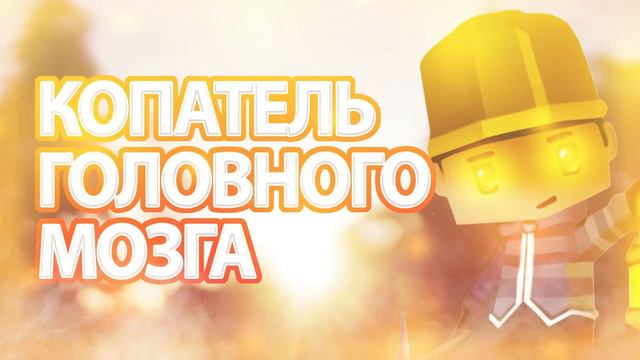 песня которая КОПАТЕЛЬ ГОЛОВНОГО МОЗГА смотреть онлайн