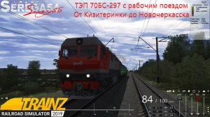 Trainz 19, ТЭП 70БС-297 с рабочим поездом