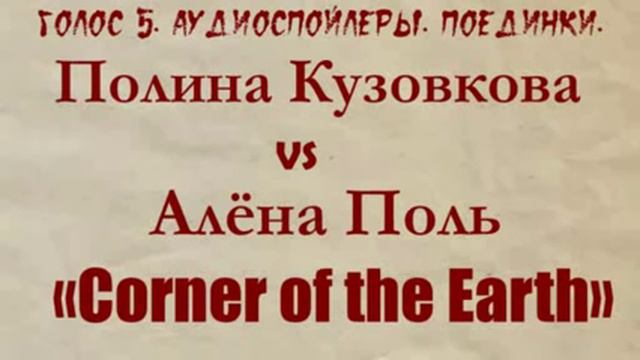 Голос 5. Аудиоспойлер. Полина Кузовкова vs Алёна Поль. Поединки. смотреть онлайн