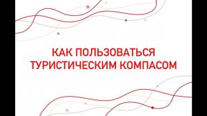 Как пользоваться туристическим компасом