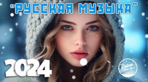 Топ Музыка 2023 - 2024 Новинки 🎧 Русские Хиты 2024 ▶ Новинки Музыки 2024 🎉 Русская Музыка 2024 🎉