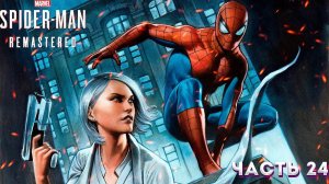 MARVEL'S SPIDER-MAN REMASTERED PC/  Прохождение 24.(ДЛС) СЕРЕБРЕННЫЙ СОБОЛЬ(ФИНАЛ)
