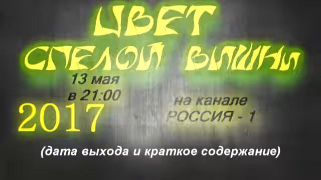 Цвет спелой вишни 2017 Анонс дата выхода и краткое содержание смотреть онлайн
