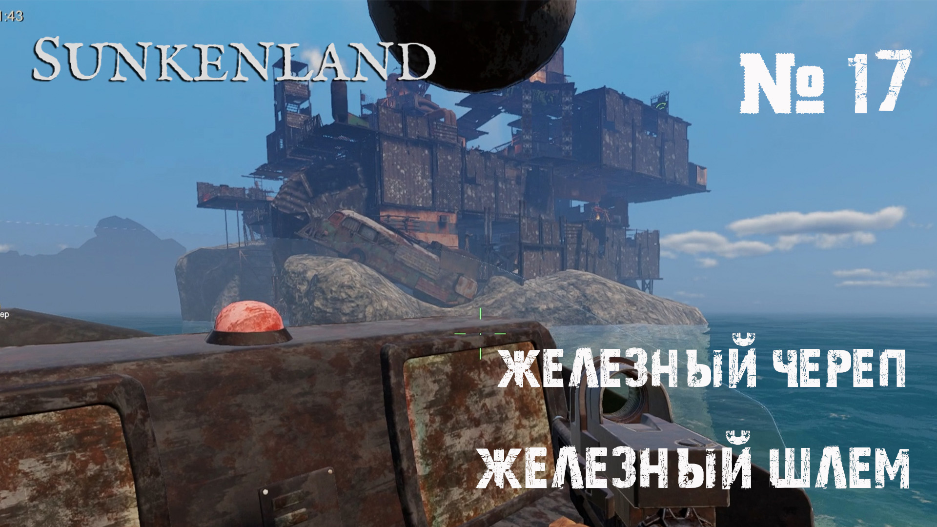 Sunkenland Прохождение игры #17 - Железный Череп и Шлем, обновление локации