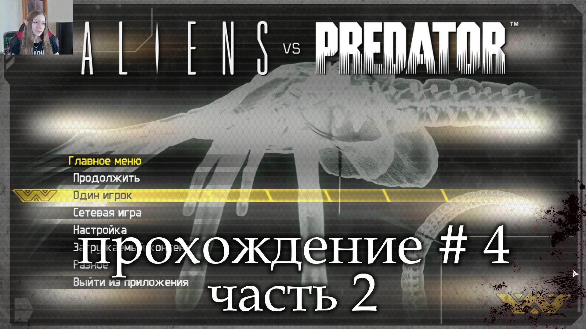 Aliens Vs Predator прохождение # 4 часть 2