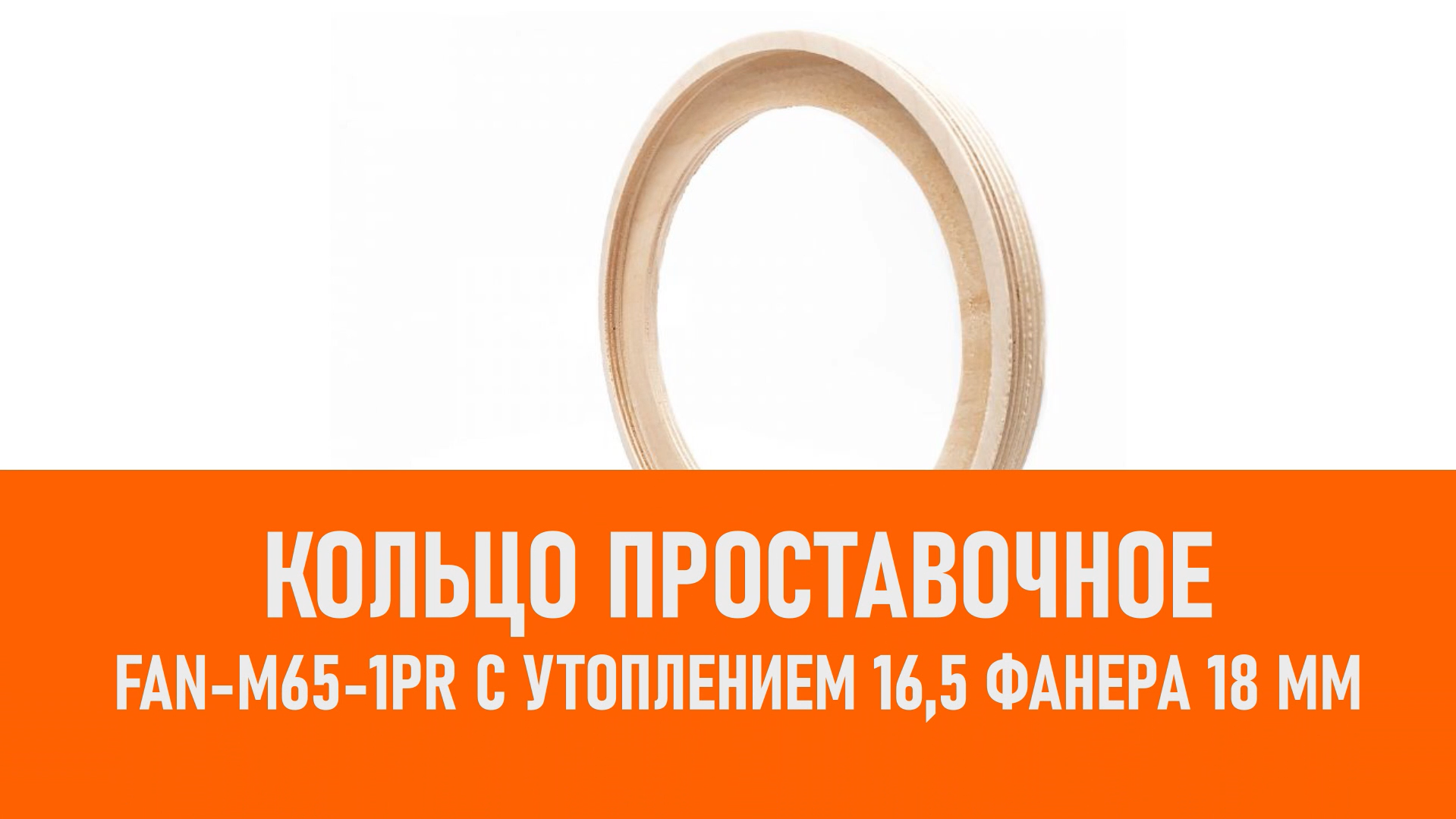 Распаковка FAN-M65-1PR Кольцо проставочное с утоплением 16,5 Фанера 18 мм смотреть онлайн
