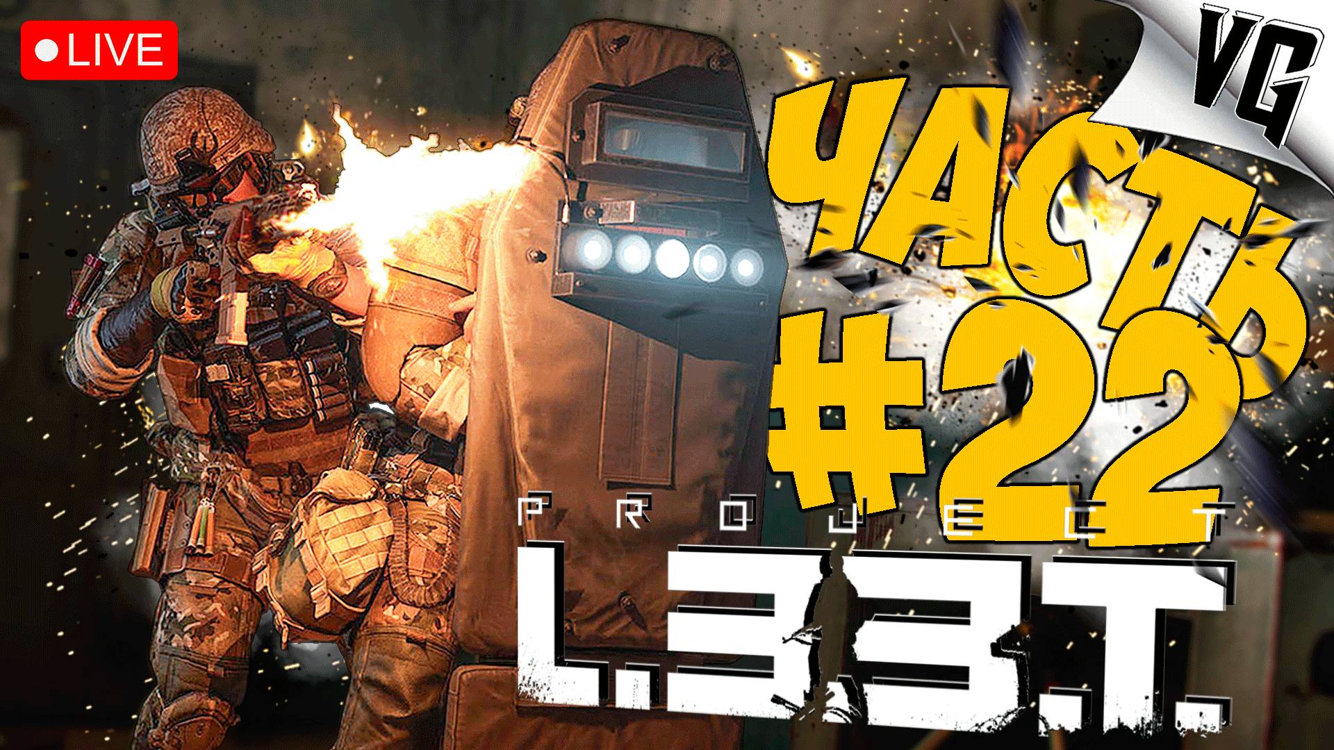 PROJECT L33T ➤ НУ ЧТО ТУТ У НАС ➤ АЛЬФА ТЕСТ ЧАСТЬ 22 🔴 #projectl33t