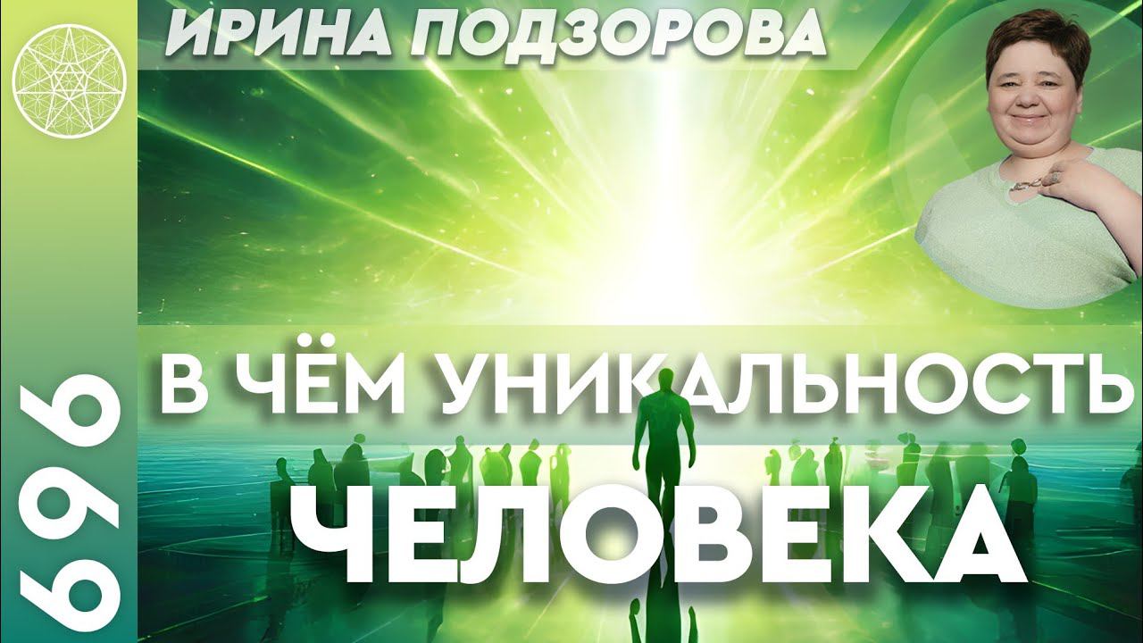 #696 Сознание в Духовном и материальном мирах. Животная Душа. Осознанность. Уникальность человека. смотреть онлайн