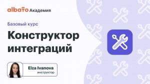 Урок 17: Конструктор приложений Albato (Билдер)